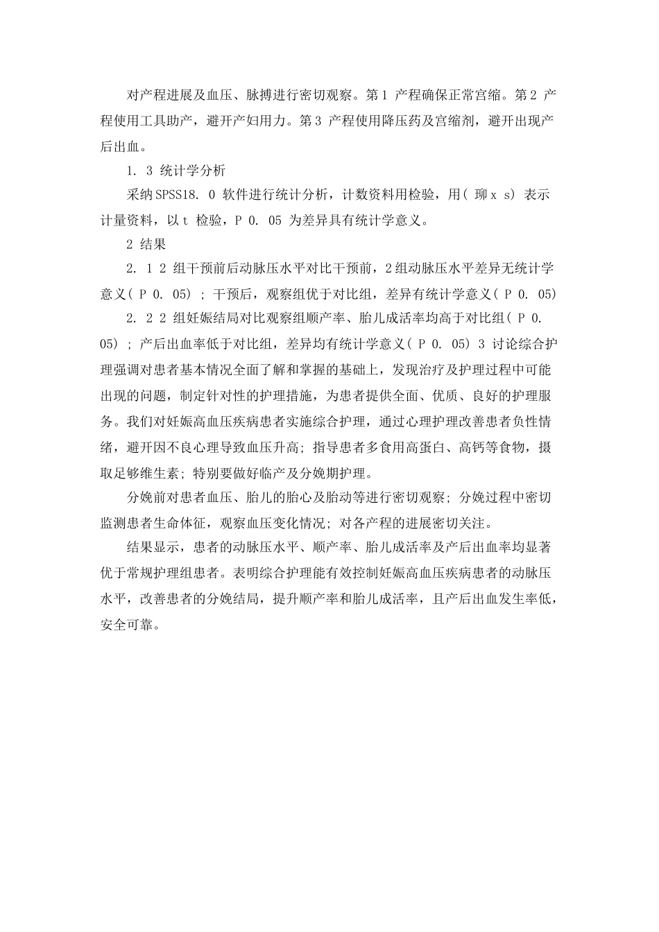 妊娠高血压疾病的护理心得_第2页