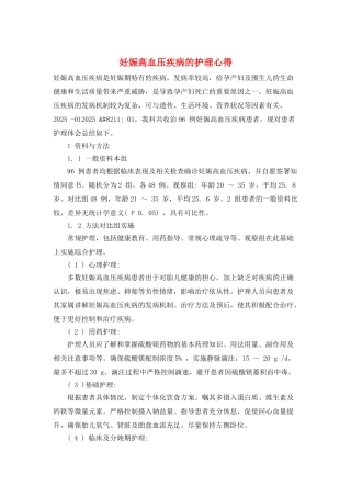 妊娠高血压疾病的护理心得