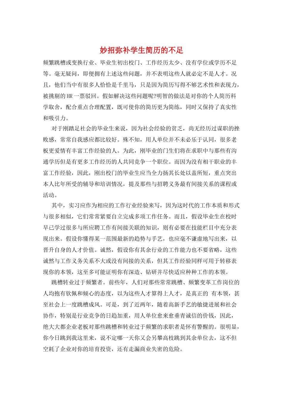 妙招弥补学生简历的不足_第1页