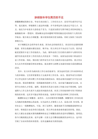 妙招弥补学生简历的不足