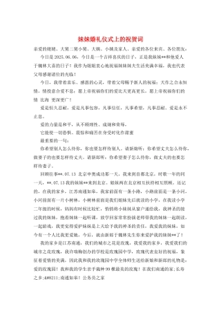 妹妹婚礼仪式上的祝贺词