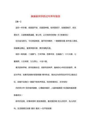 妹妹给同学的过年拜年短信