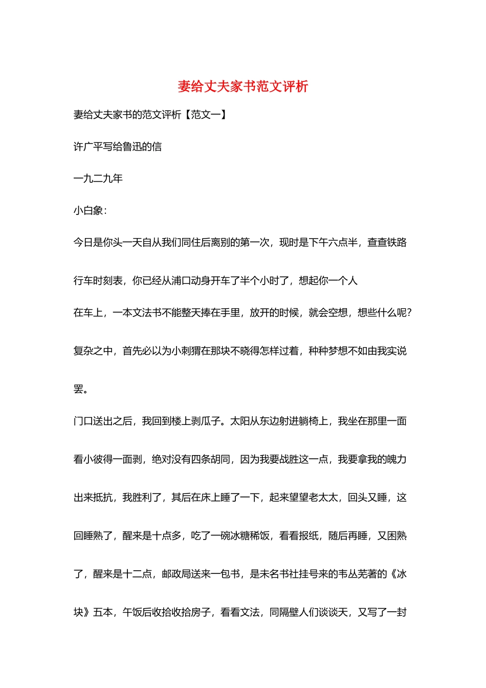 妻给丈夫家书范文评析_第1页