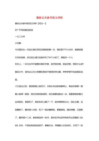 妻给丈夫家书范文评析