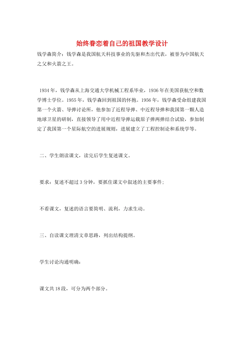 始终眷恋着自己的祖国教学设计_第1页