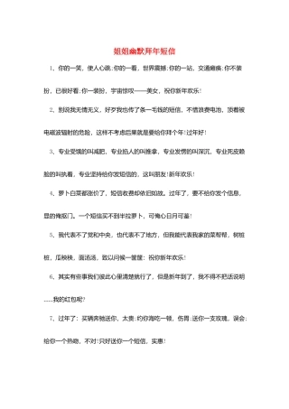 姐姐幽默拜年短信
