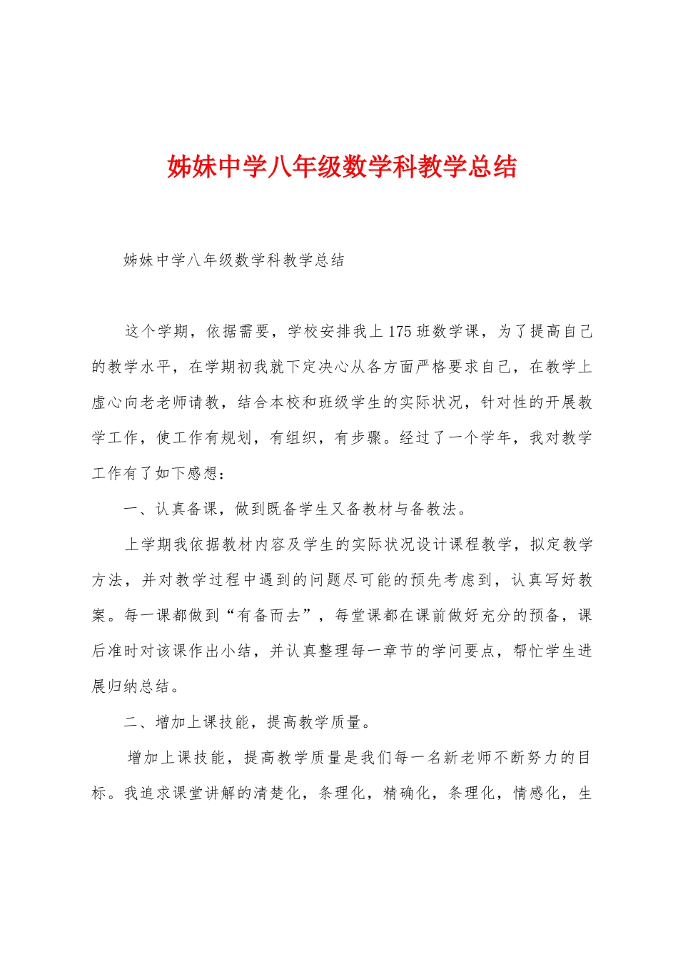 姊妹中学八年级数学科教学总结_第1页