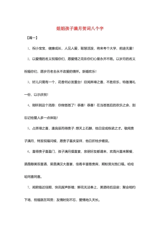 姐姐孩子满月贺词八个字
