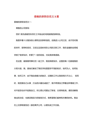委婉的辞职信范文3篇