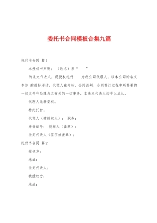 委托书合同模板九篇