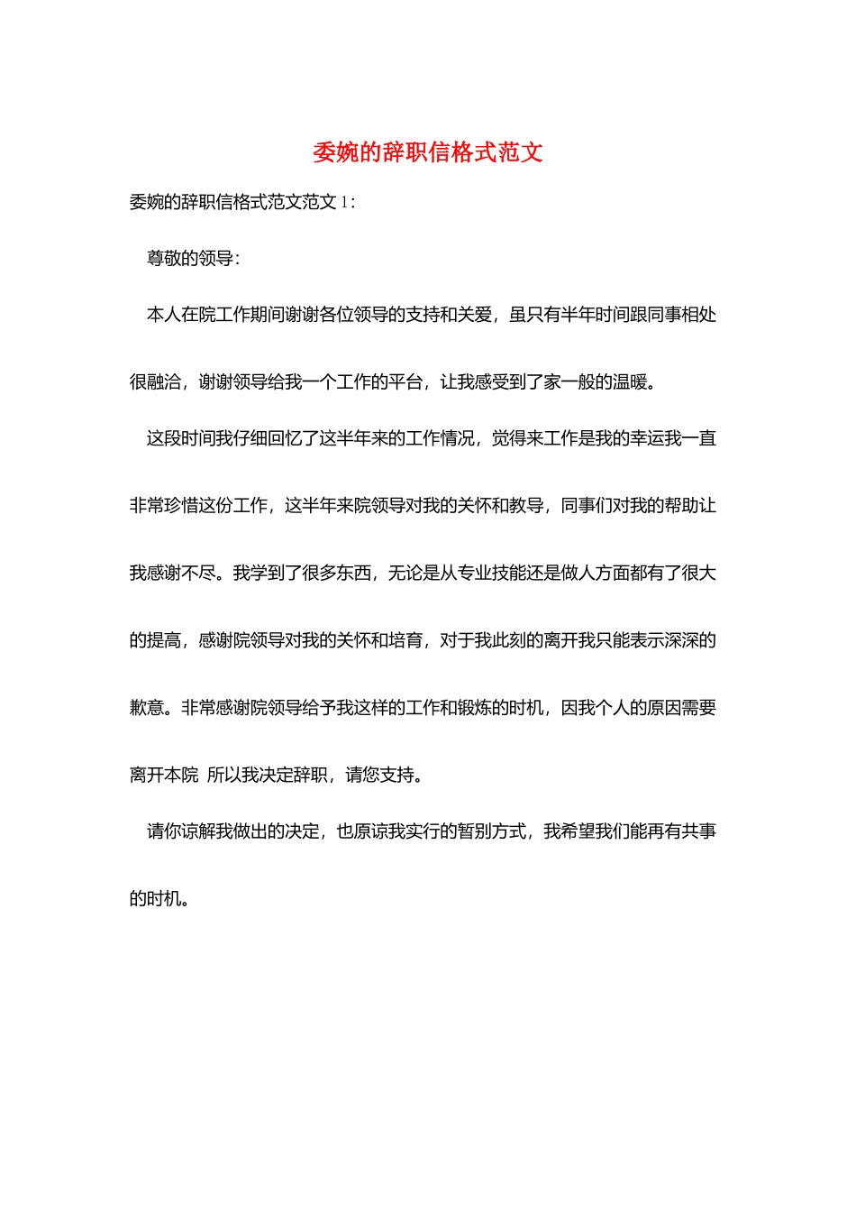 委婉的辞职信格式范文_第1页