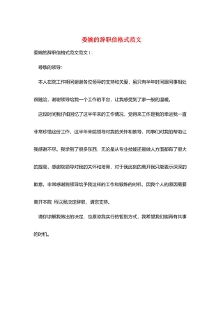 委婉的辞职信格式范文