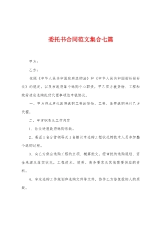 委托书合同范文集合七篇
