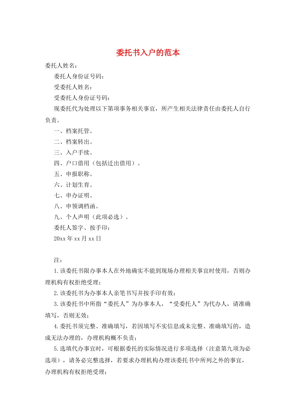 委托书入户的范本_第1页