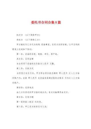 委托书合同合集8篇