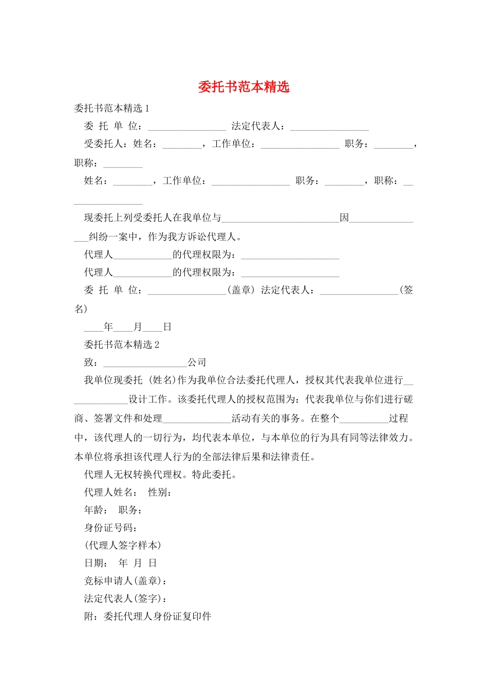 委托书范本精选_第1页