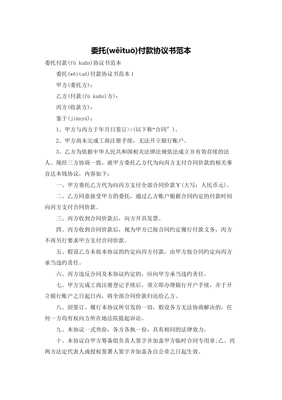 委托付款协议书范本_第1页