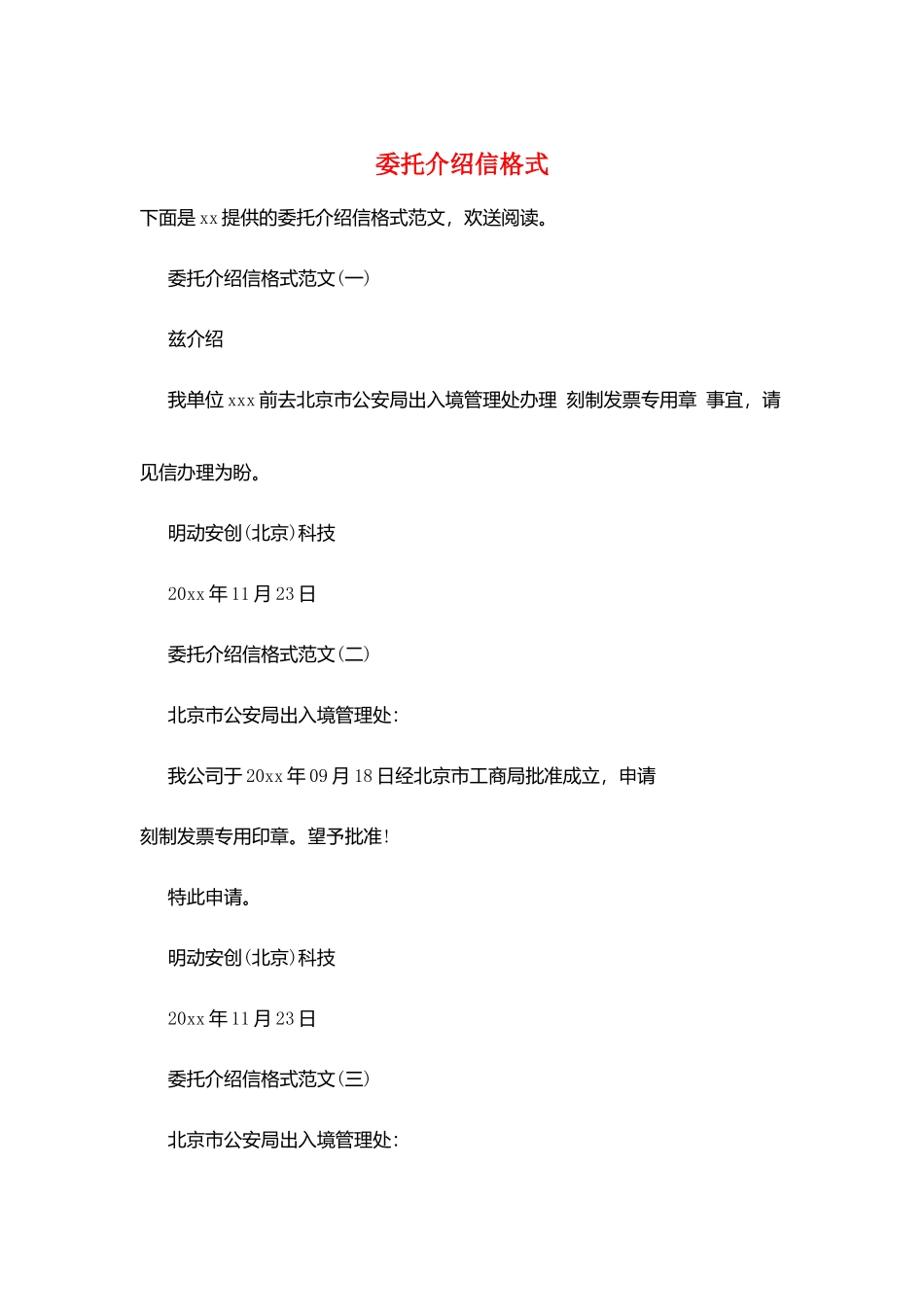 委托介绍信格式_第1页