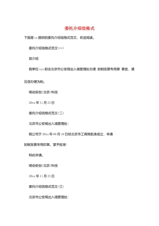 委托介绍信格式