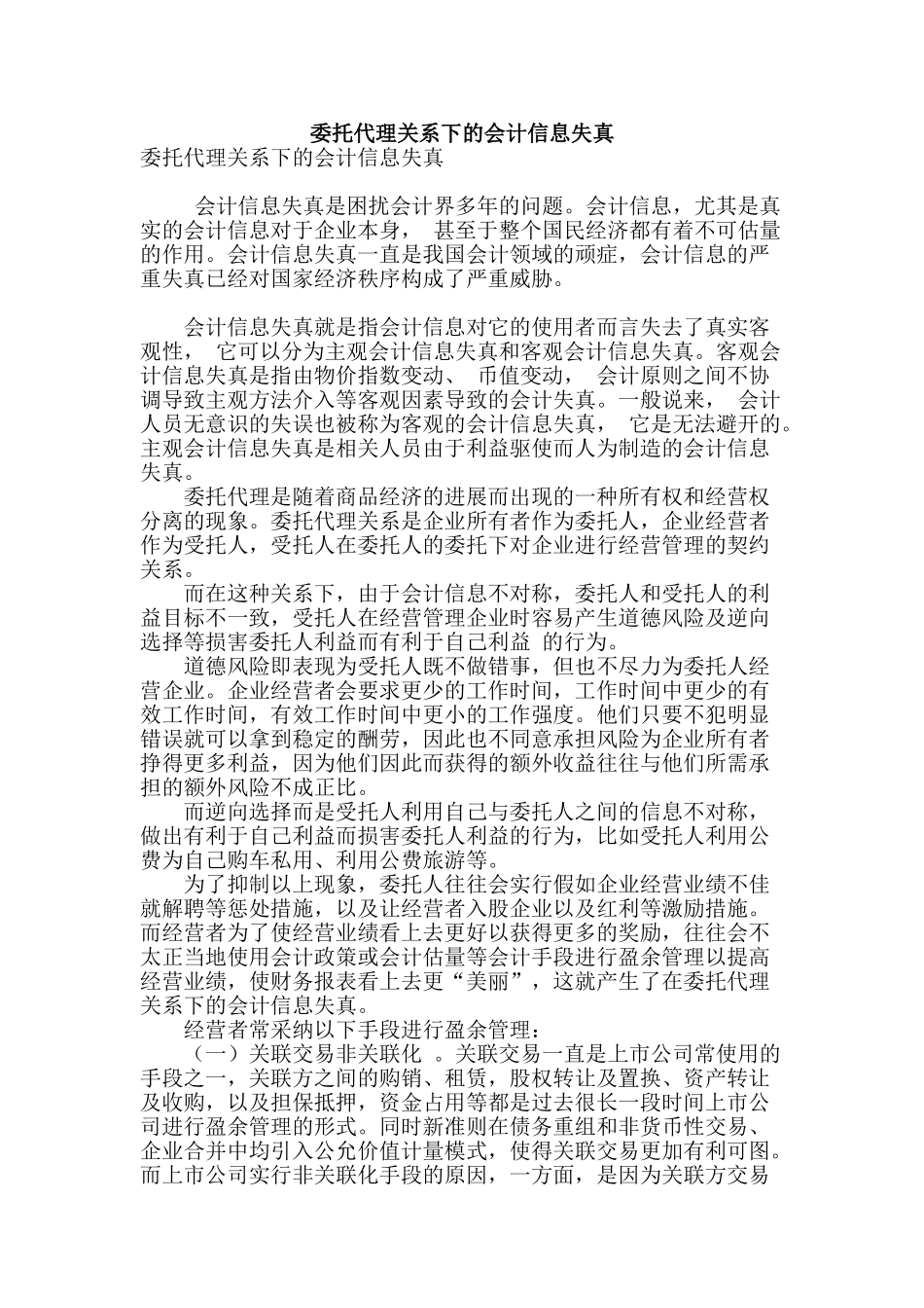 委托代理关系下的会计信息失真_第1页