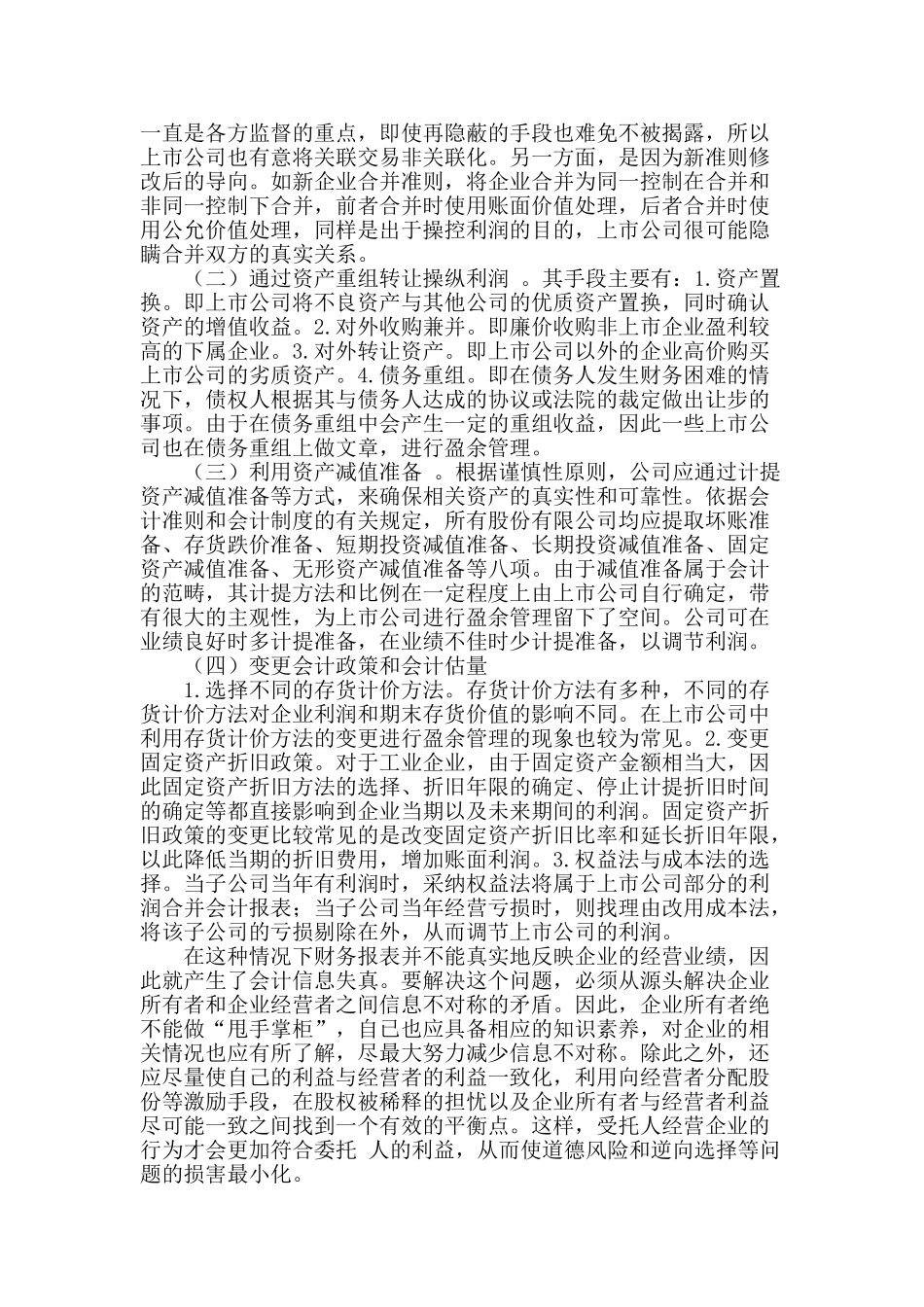委托代理关系下的会计信息失真_第2页