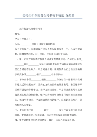委托代扣保险费合同书范本精选-保险费