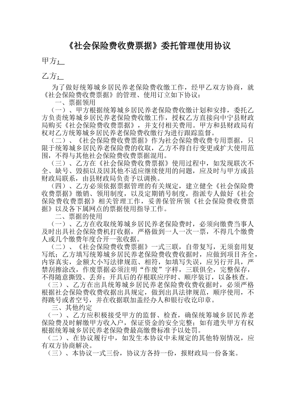 委托代收社会保险费收费票据托管协议修订版_第1页