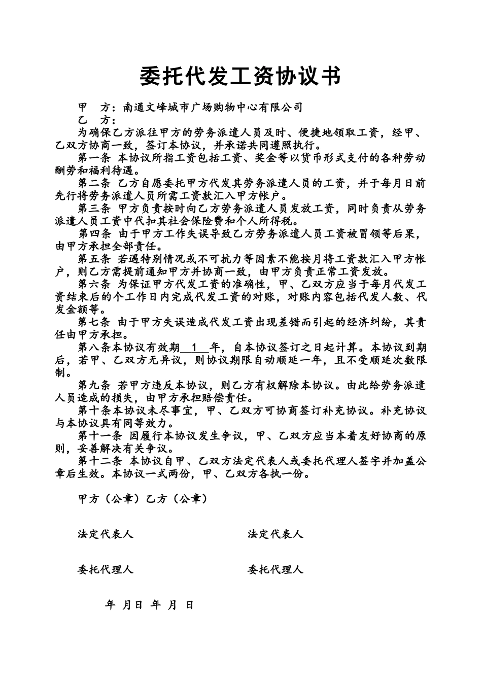 委托代发工资协议书修正版_第1页