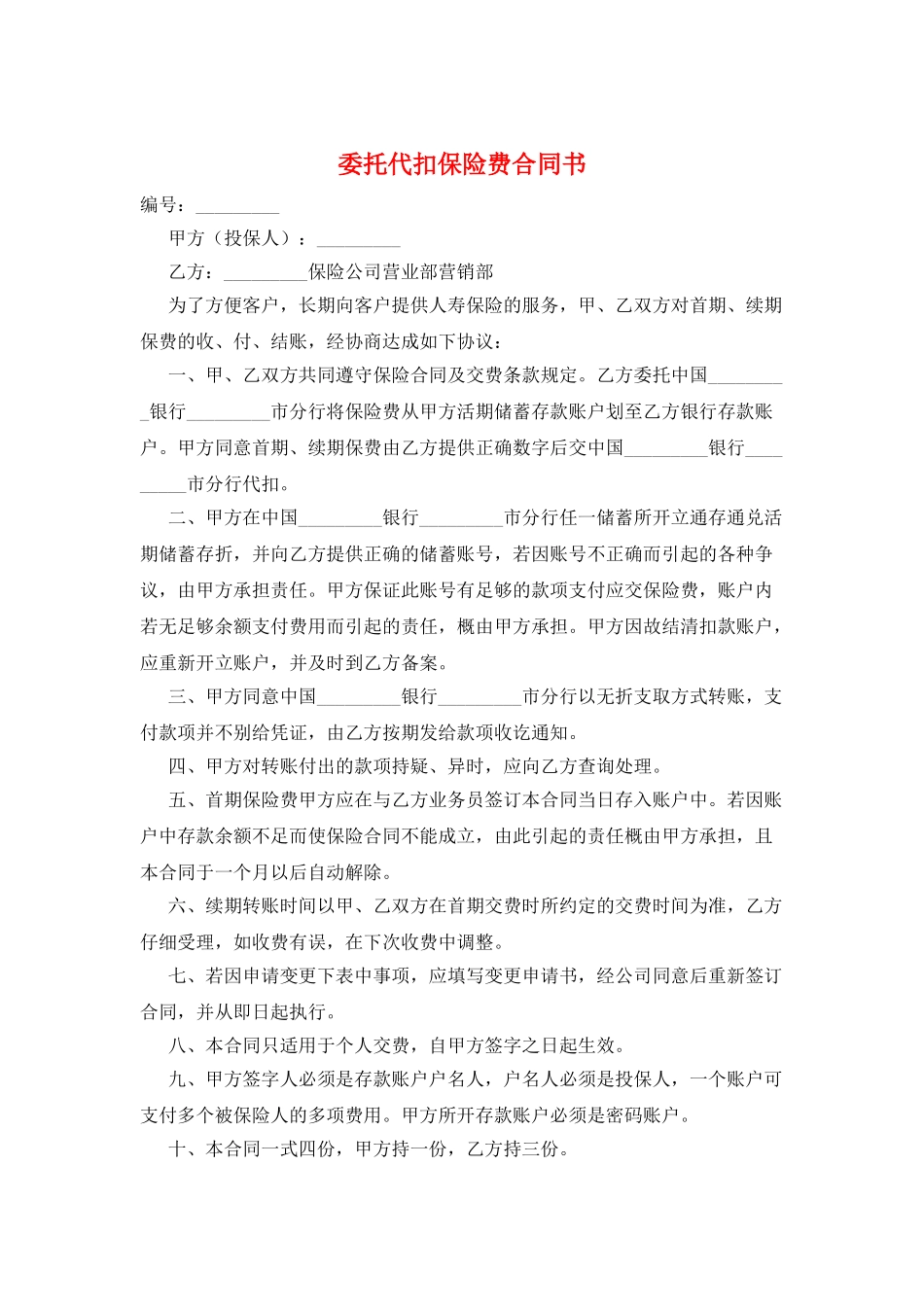 委托代扣保险费合同书_第1页