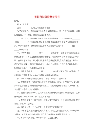 委托代扣保险费合同书