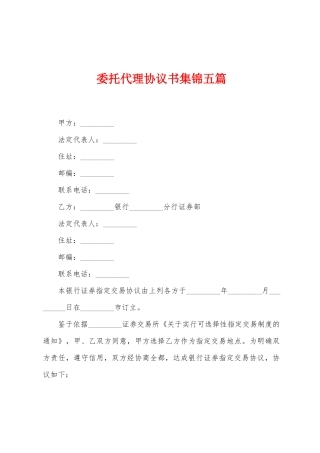 委托代理协议书集锦五篇