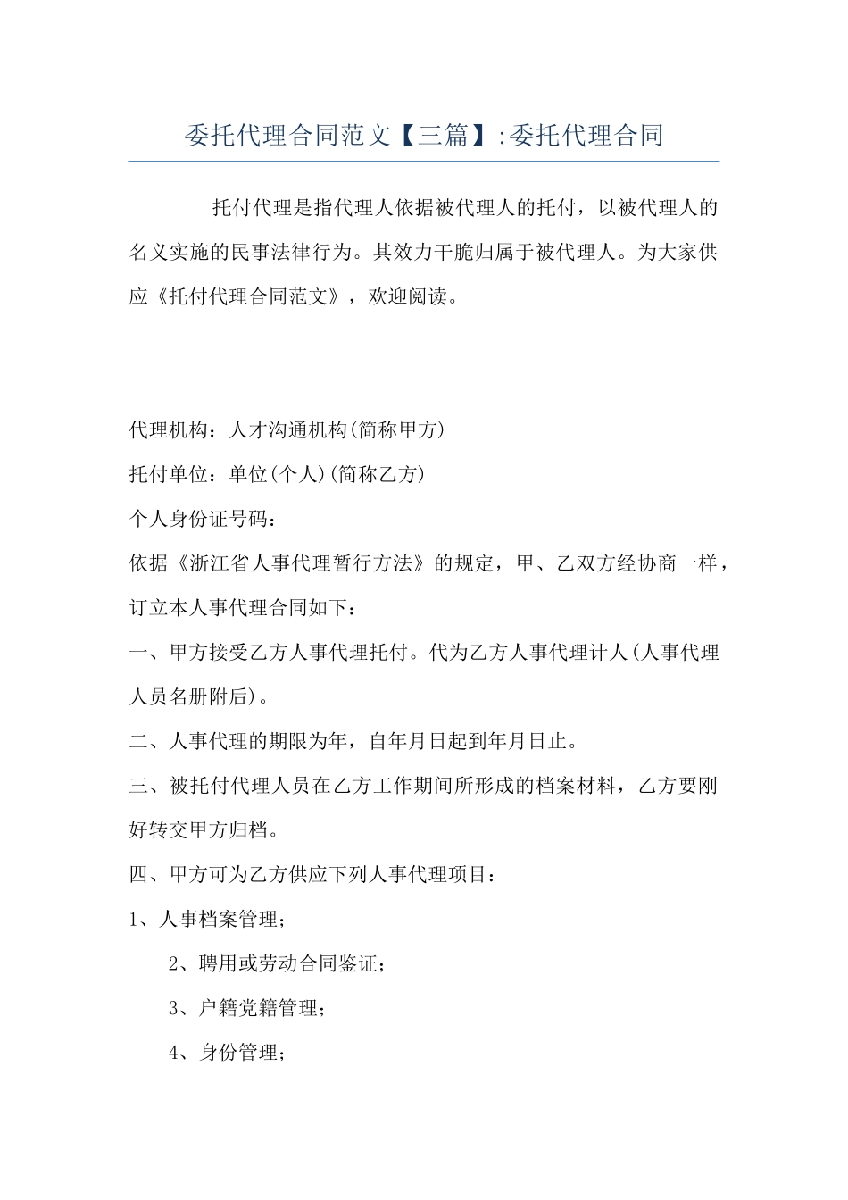 委托代理合同范文-委托代理合同_第1页