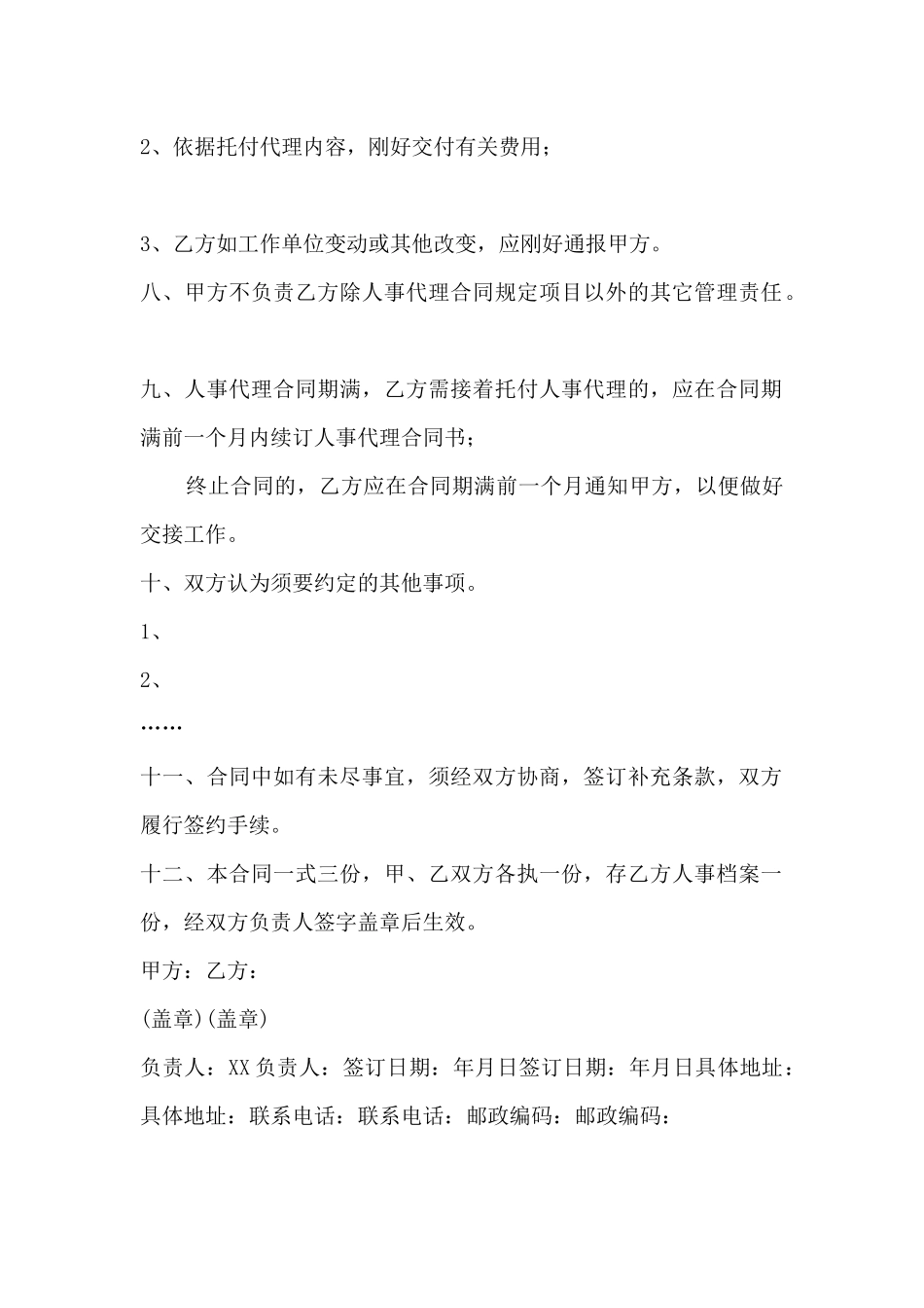 委托代理合同范文-委托代理合同_第3页