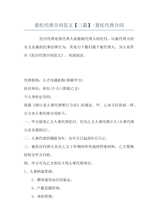 委托代理合同范文-委托代理合同