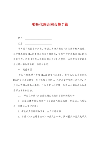 委托代理合同合集7篇