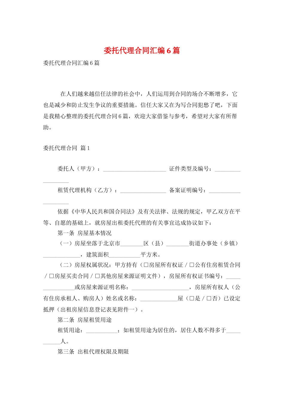 委托代理合同汇编6篇_第1页
