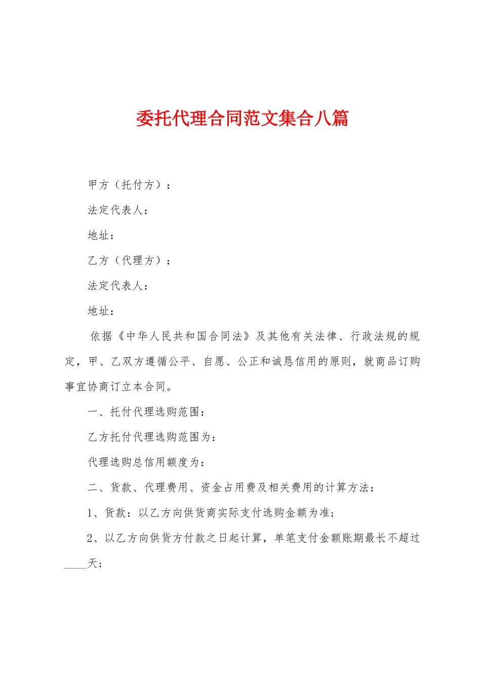 委托代理合同范文集合八篇_第1页