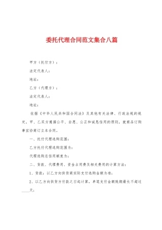 委托代理合同范文集合八篇