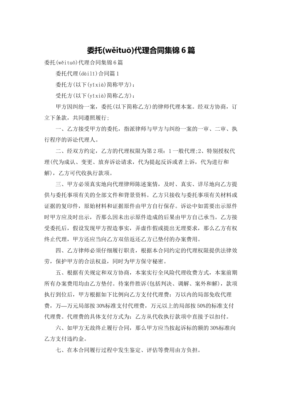 委托代理合同集锦6篇_第1页