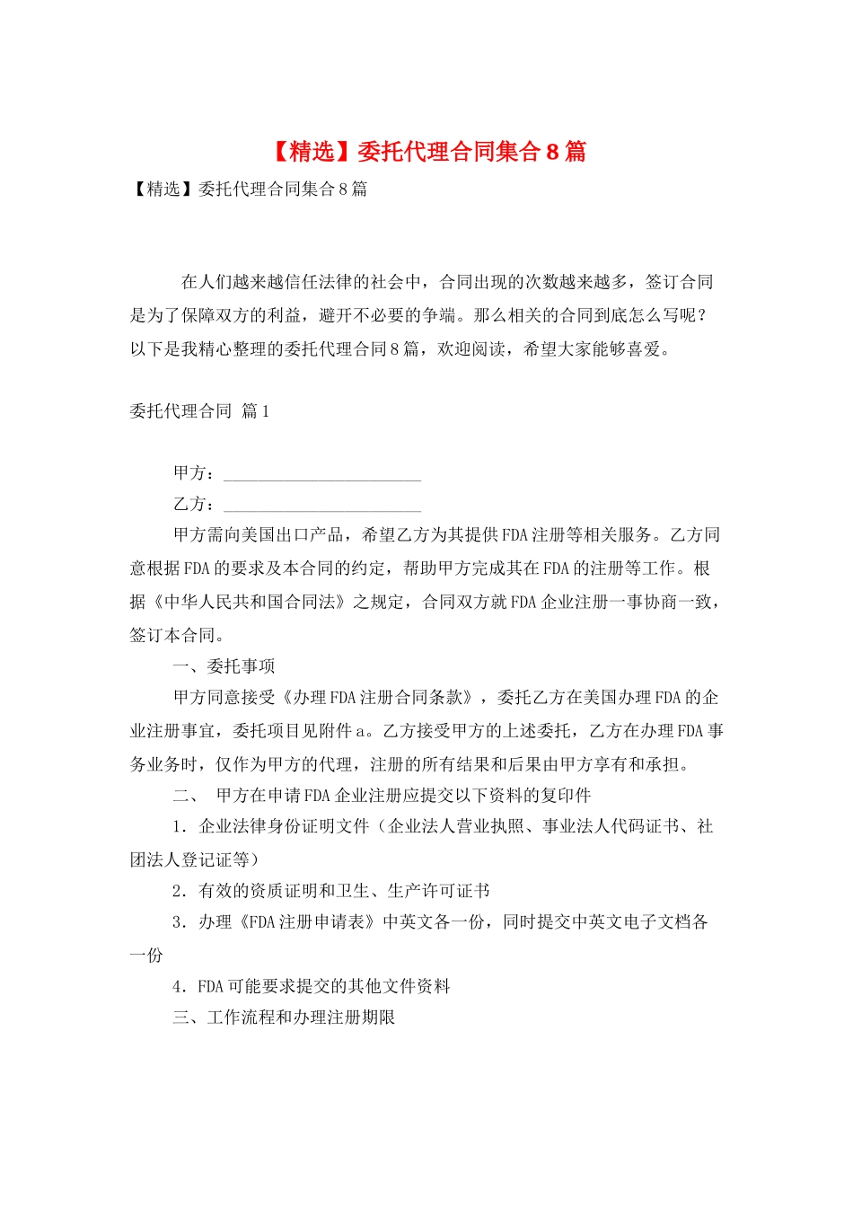 委托代理合同集合8篇_第1页