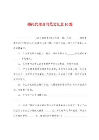 委托代理合同范文汇总10篇
