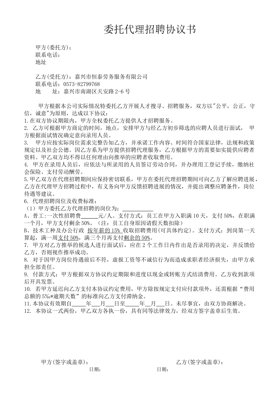 委托代理招聘合同_第1页