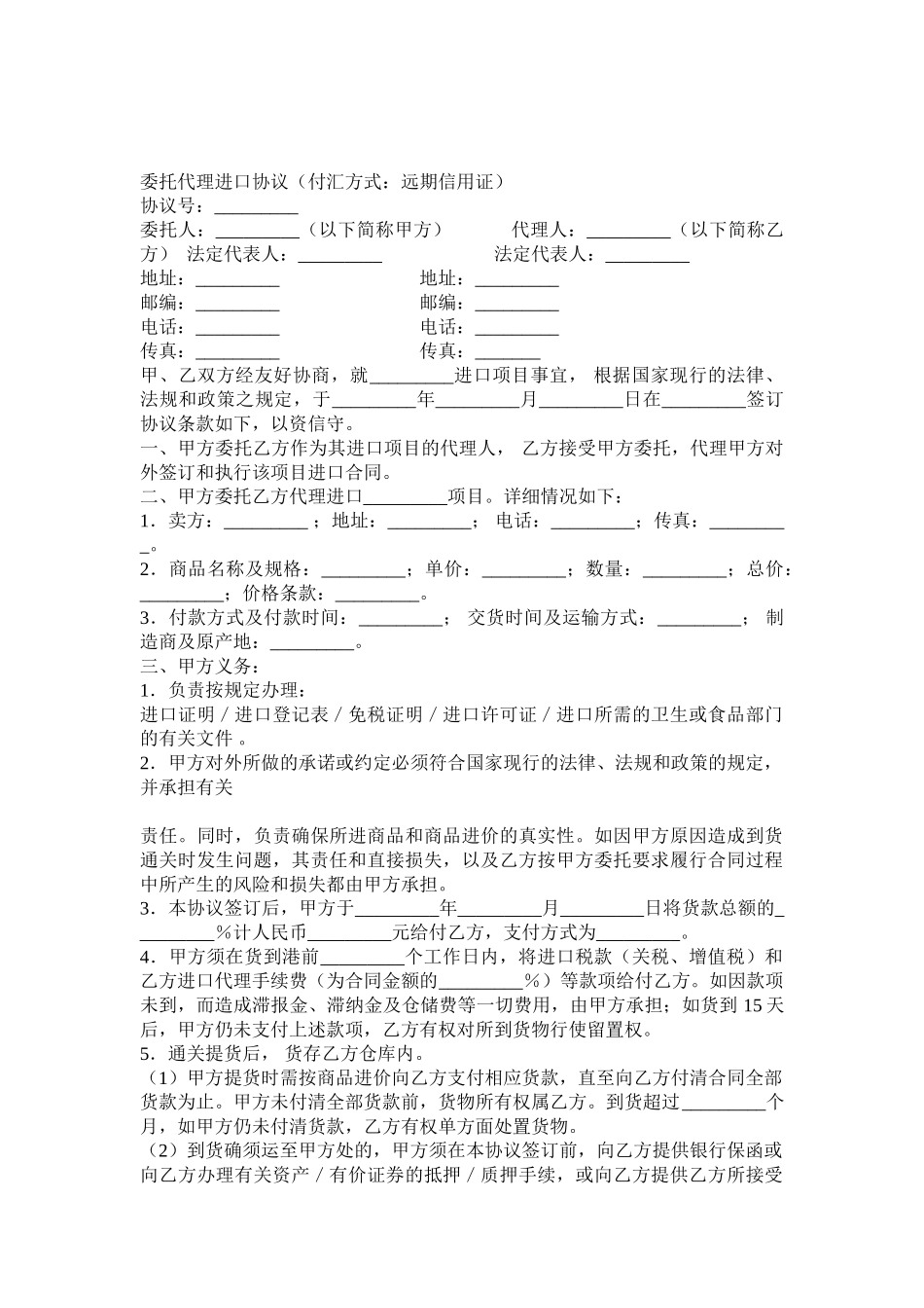委托代理进口协议_第1页