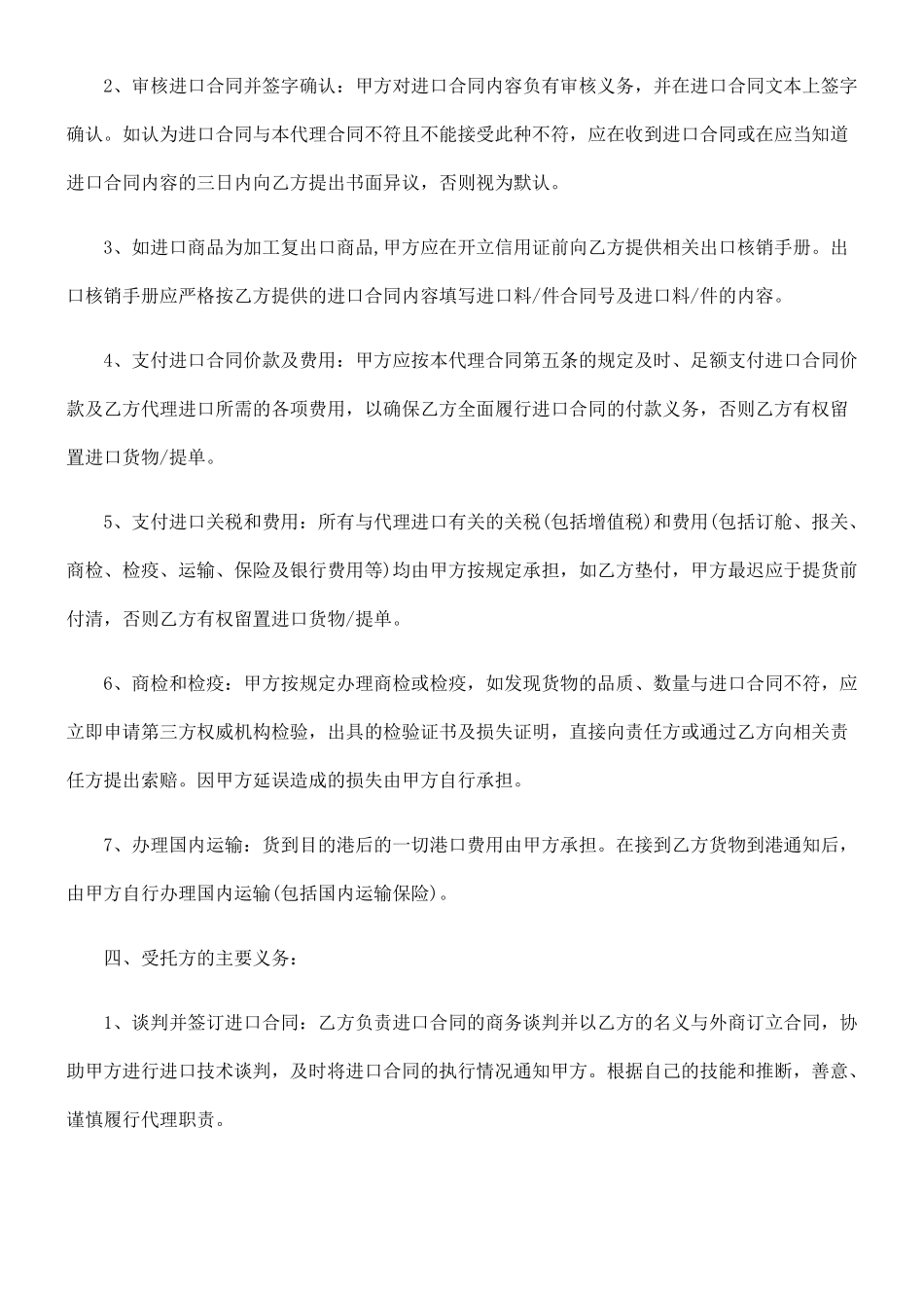 委托代理委托代理进口合同范本的应用_第2页