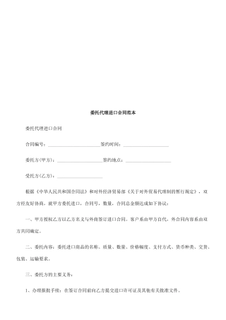 委托代理委托代理进口合同范本的应用
