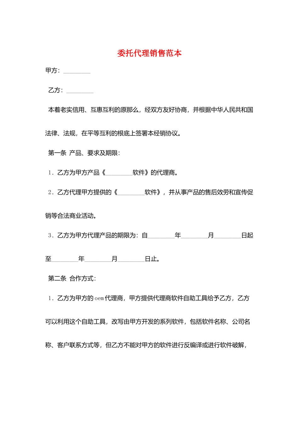 委托代理销售范本_第1页