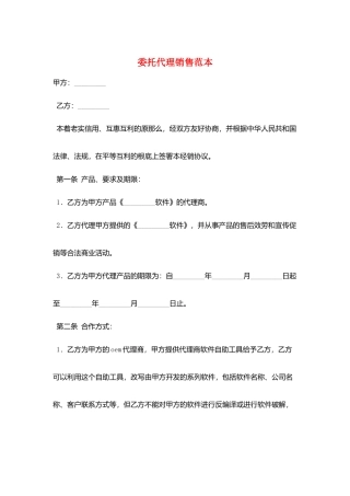 委托代理销售范本