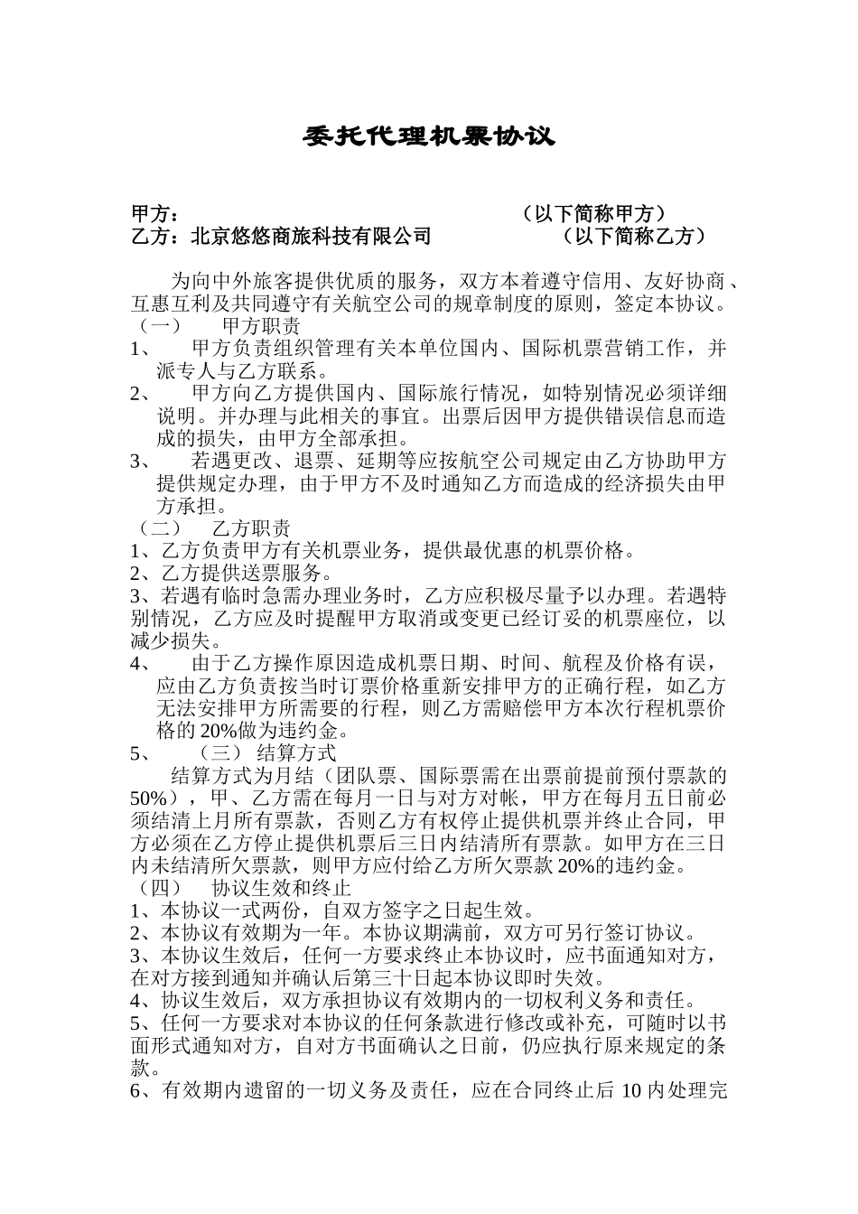 委托代理机票协议_第1页