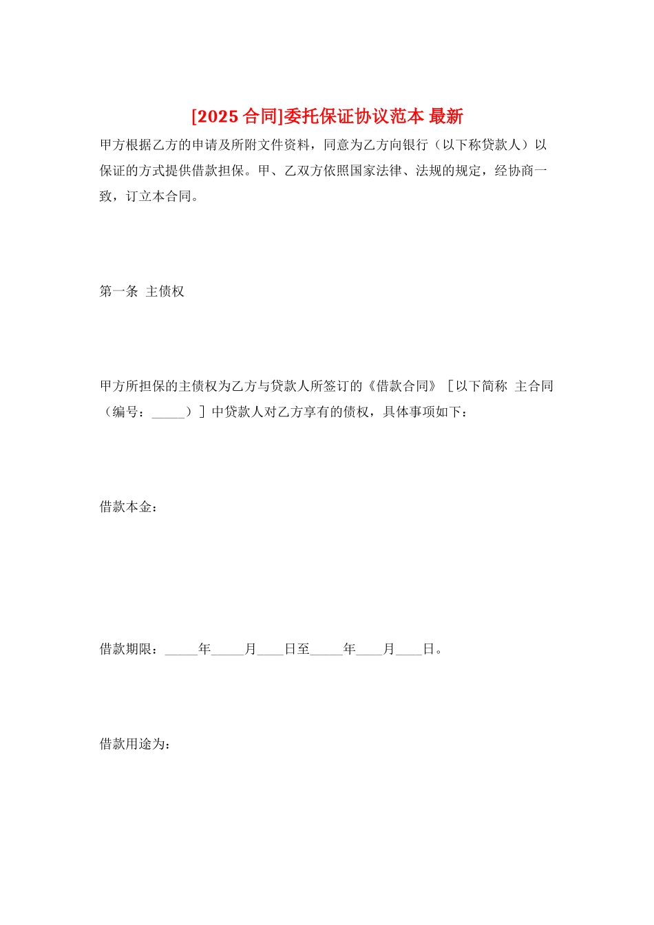 委托保证协议范本-最新_第1页