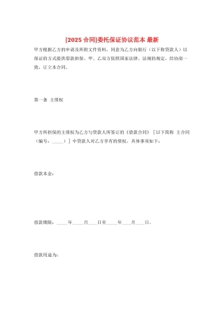 委托保证协议范本-最新